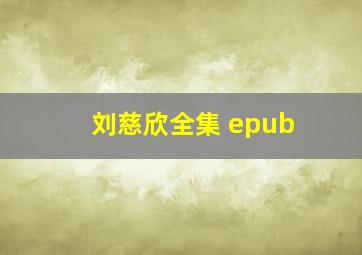 刘慈欣全集 epub